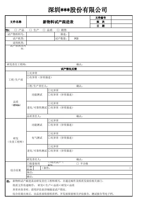 新物料试产跟进表-1