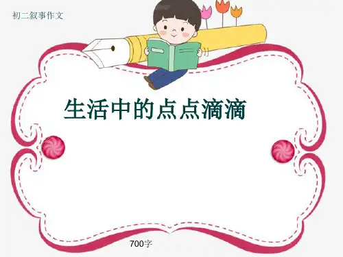 初二叙事作文《生活中的点点滴滴》700字(共10页PPT)