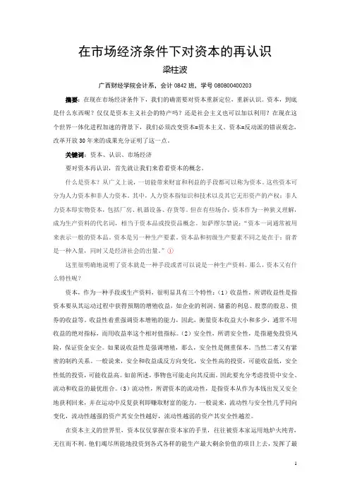 在市场经济条件下对资本的再认识