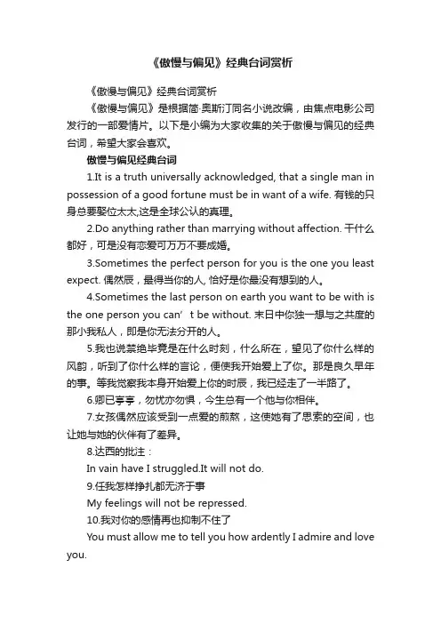 《傲慢与偏见》经典台词赏析
