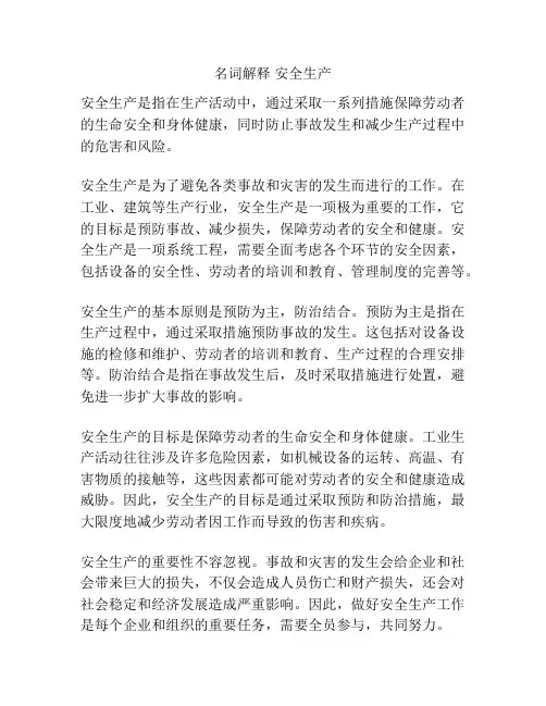 名词解释 安全生产