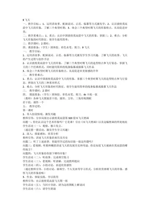 新浙美版小学美术五年级上册《飞天》教学设计