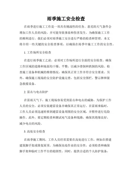 雨季施工安全检查