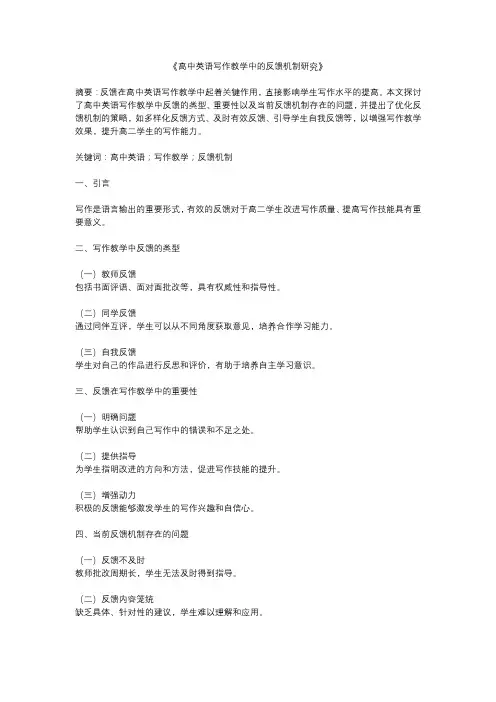 高中英语写作教学中的反馈机制研究