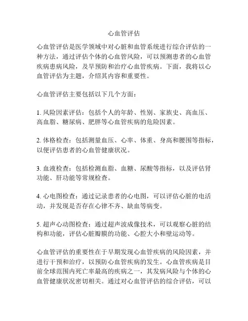 心血管评估