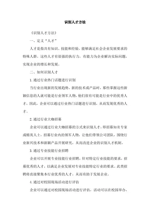 识别人才方法