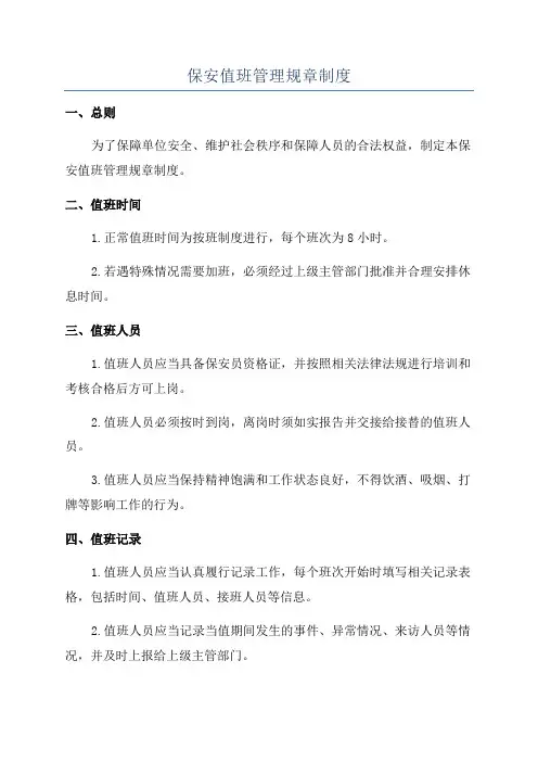 保安值班管理规章制度