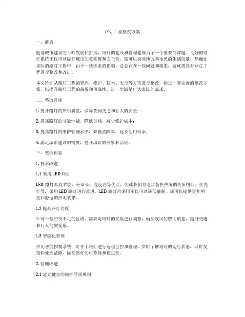路灯工程整改方案