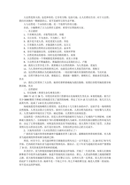 作文大全：人与自然作文素材
