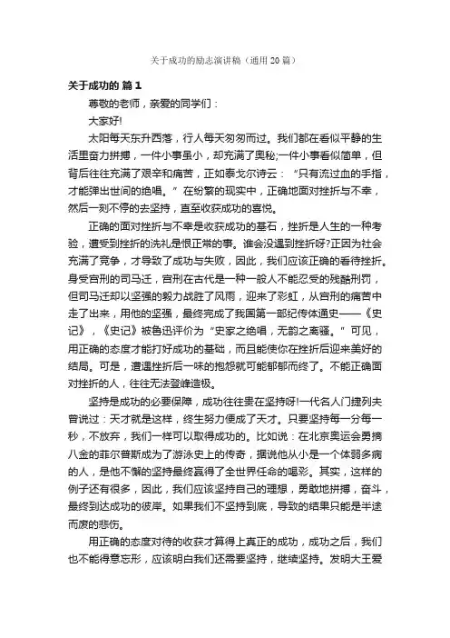 关于成功的励志演讲稿（通用20篇）