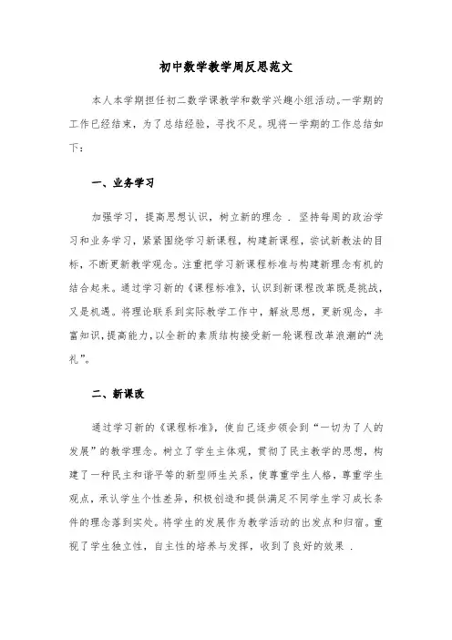 初中数学教学周反思范文（2篇）