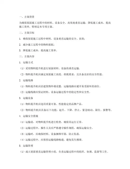 屋面垂直运输专项方案