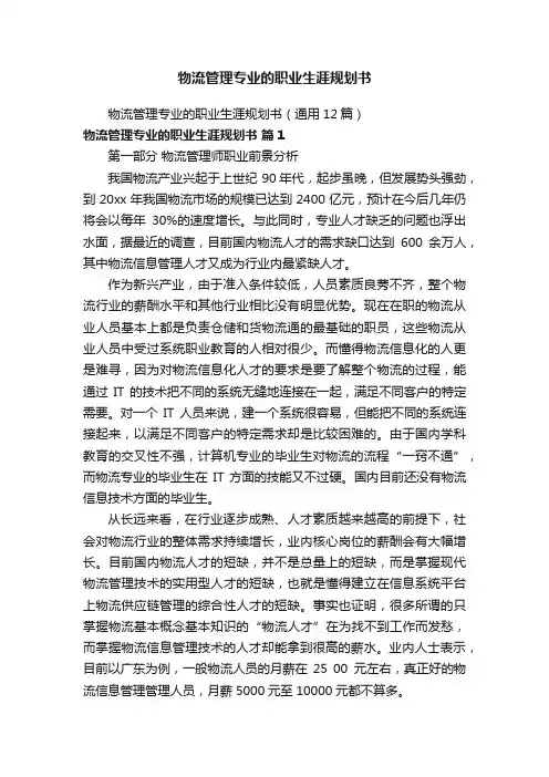 物流管理专业的职业生涯规划书