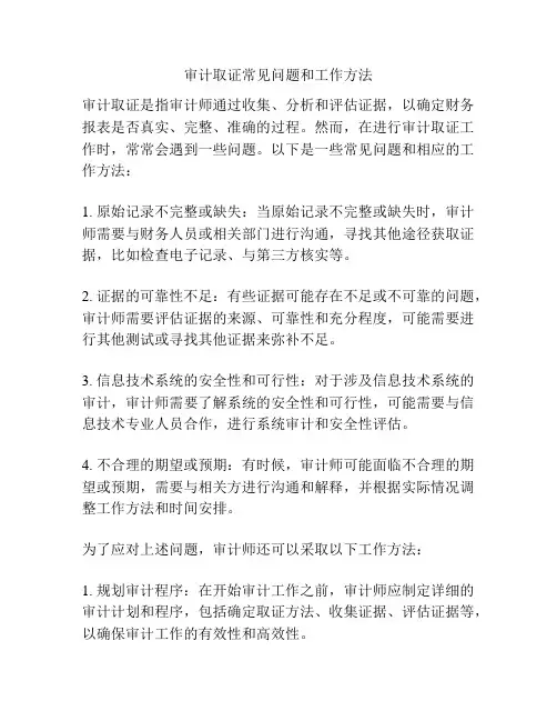 审计取证常见问题和工作方法