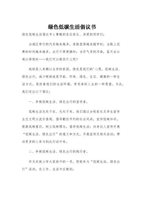 绿色低碳生活倡议书