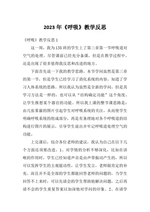2023年《呼吸》教学反思