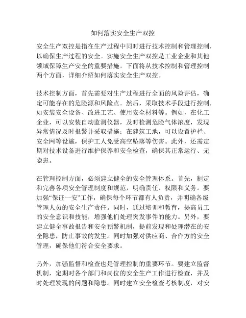 如何落实安全生产双控