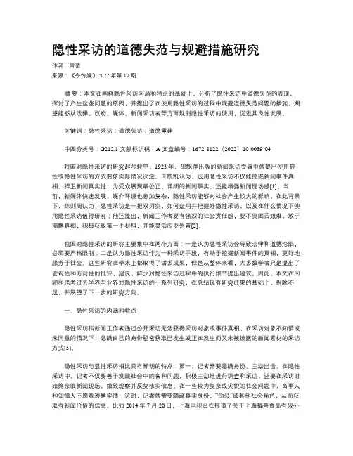 隐性采访的道德失范与规避措施研究