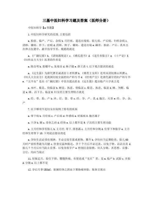 三基中医妇科学习题及答案(医师分册)