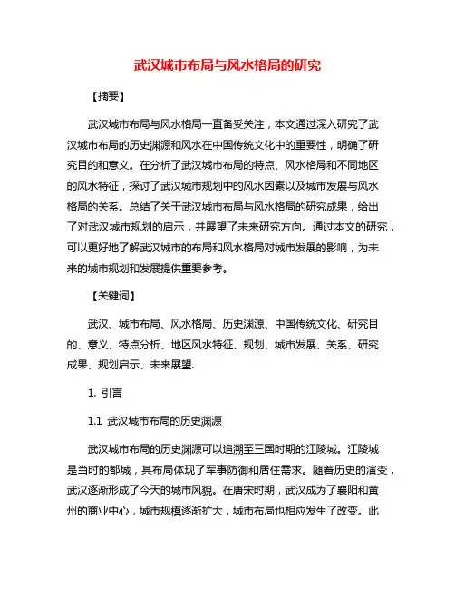 武汉城市布局与风水格局的研究