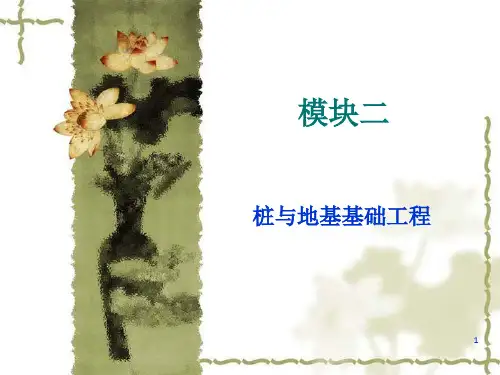 模块二桩与地基基础工程