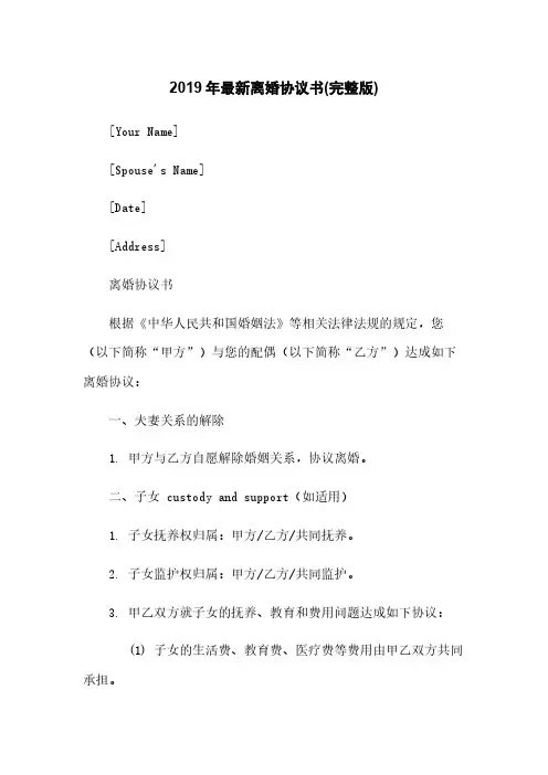 2019年最新离婚协议书(完整版)