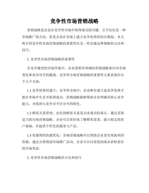 竞争性市场营销战略