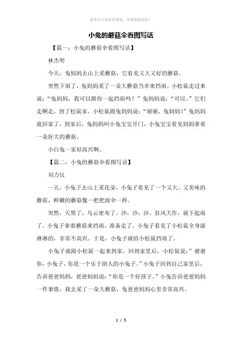 二年级作文：小兔的蘑菇伞看图写话