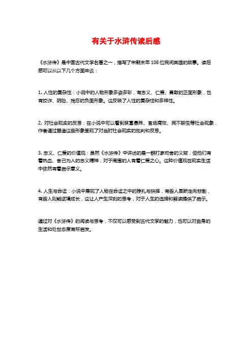 有关于水浒传读后感
