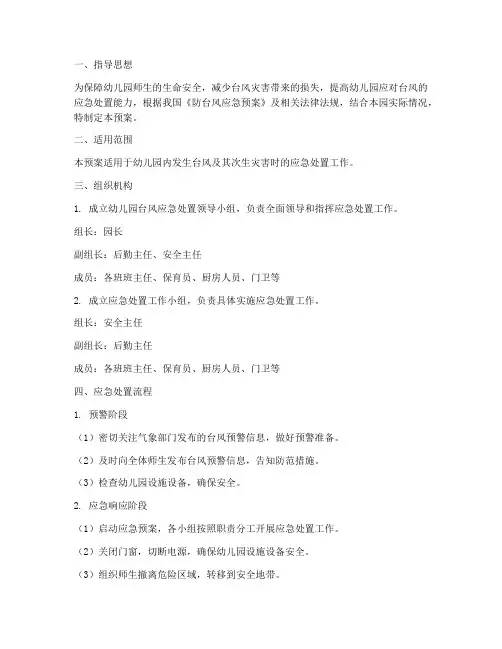 幼儿园台风应急处置预案