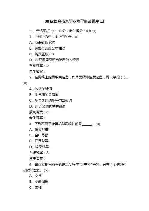 08级信息技术学业水平测试题库11