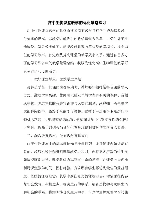 高中生物课堂教学优化策略[论文]