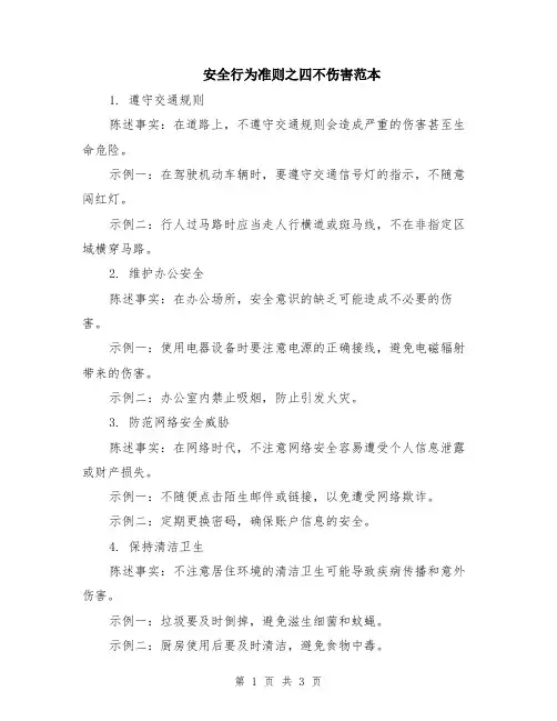 安全行为准则之四不伤害范本