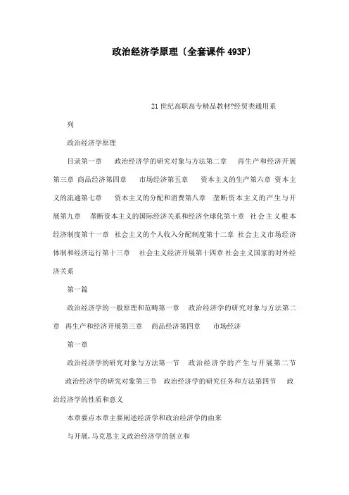 政治经济学原理(全套课件493P)