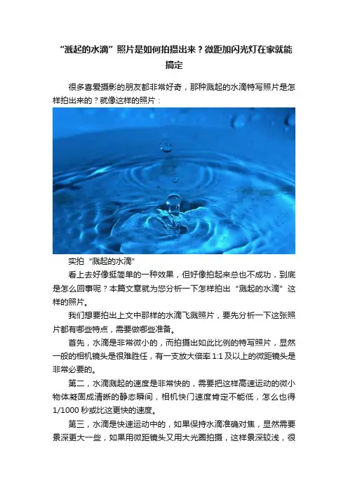 “溅起的水滴”照片是如何拍摄出来？微距加闪光灯在家就能搞定