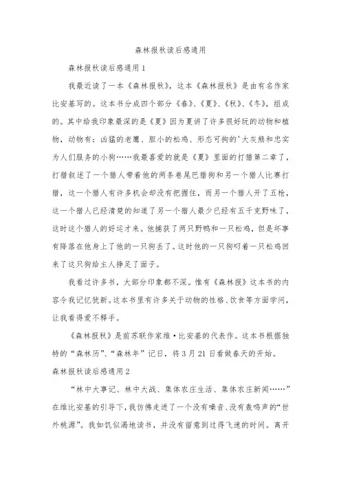 森林报秋读后感通用