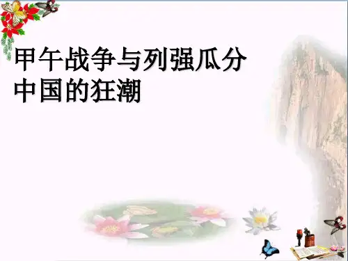 人教部编版八年级历史上册： 第5课 甲午中日战争与瓜分中国狂潮 (共27张PPT)