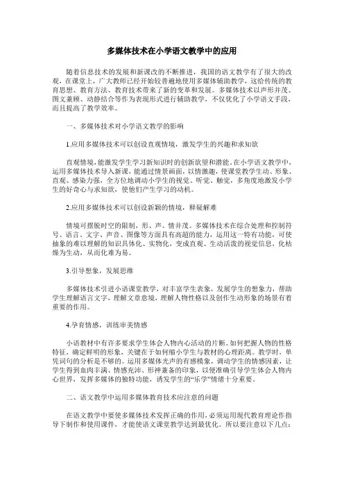多媒体技术在小学语文教学中的应用