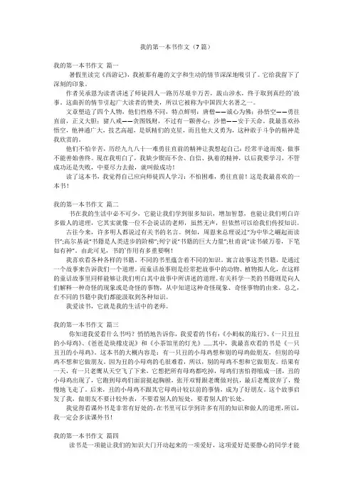 我的第一本书作文(7篇)