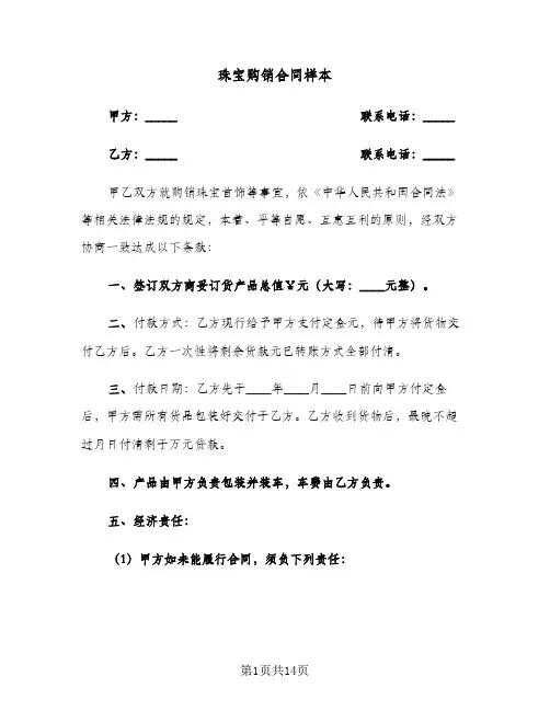 珠宝购销合同样本（6篇）
