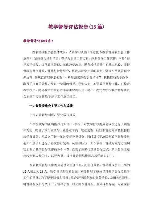 教学督导评估报告(13篇)
