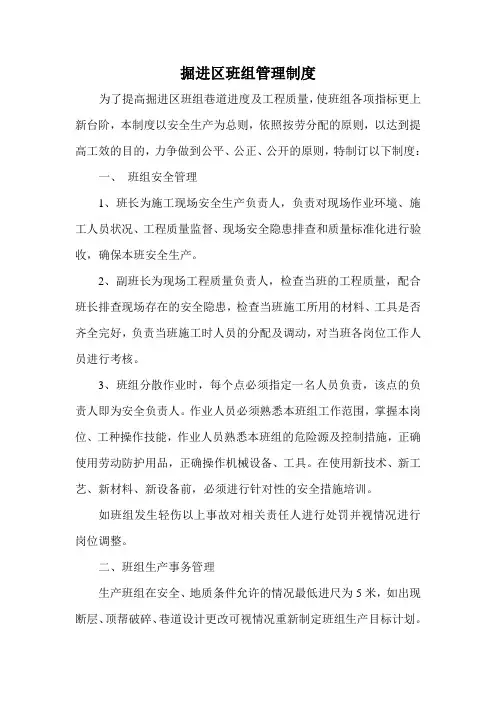 掘进班组管理制度