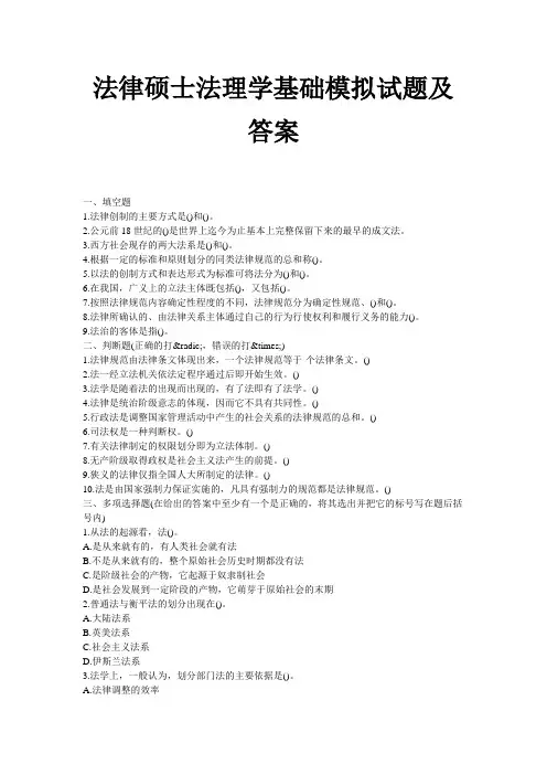 法律硕士法理学基础模拟试题及答案