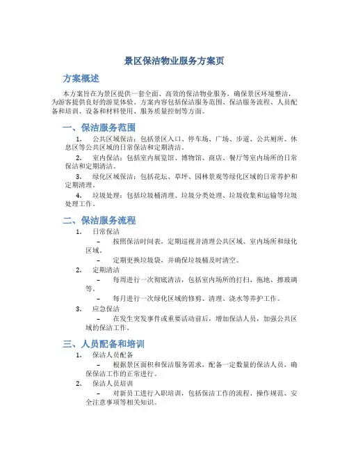 景区保洁物业服务方案页