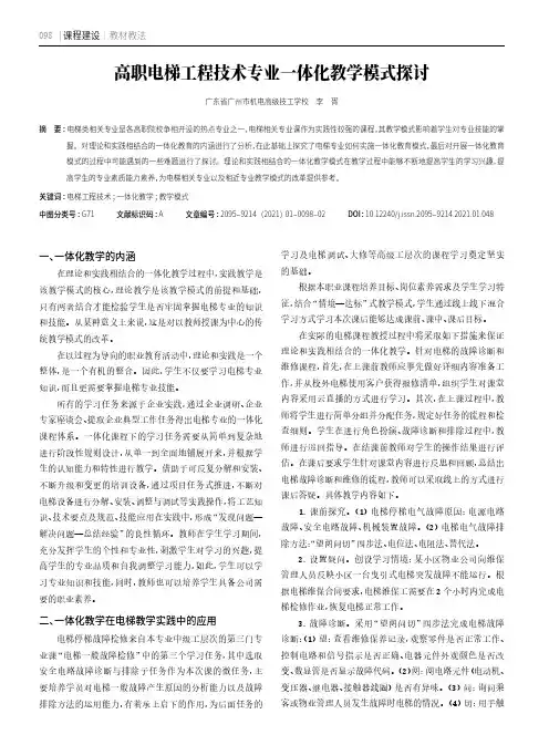 高职电梯工程技术专业一体化教学模式探讨
