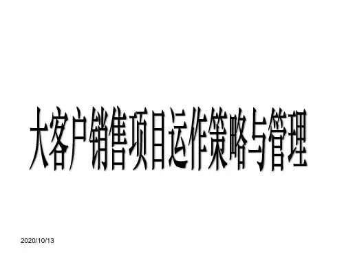 大客户销售项目运作策略与管理