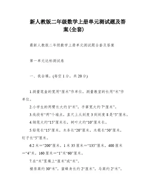 新人教版二年级数学上册单元测试题及答案(全套)