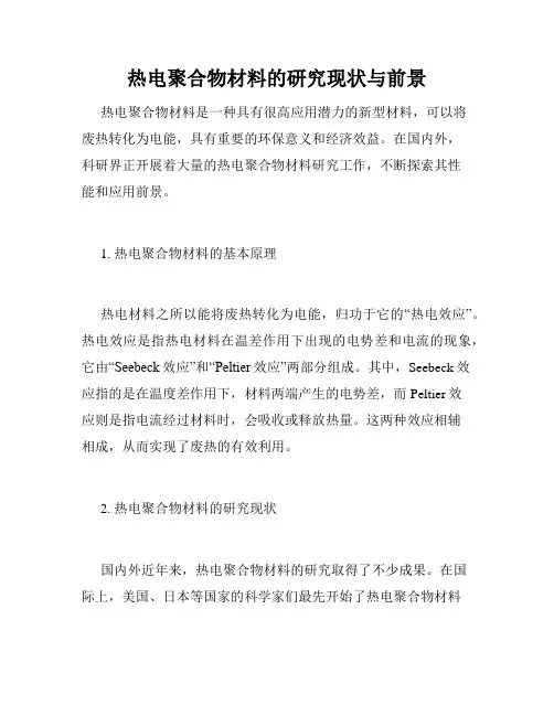 热电聚合物材料的研究现状与前景