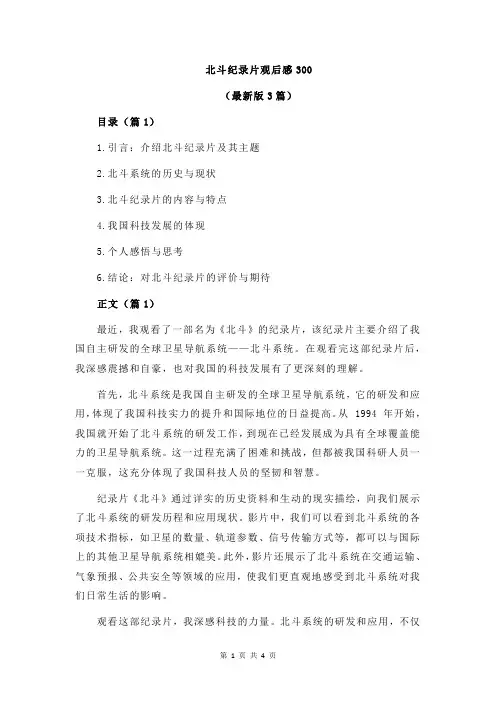 北斗纪录片观后感300