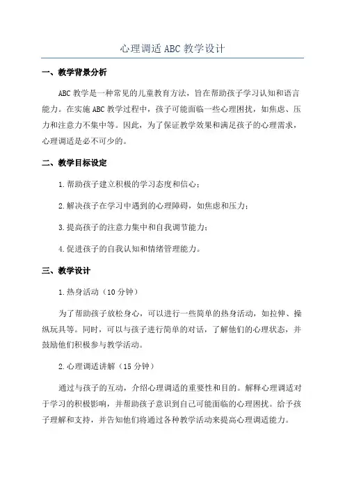 心理调适ABC教学设计